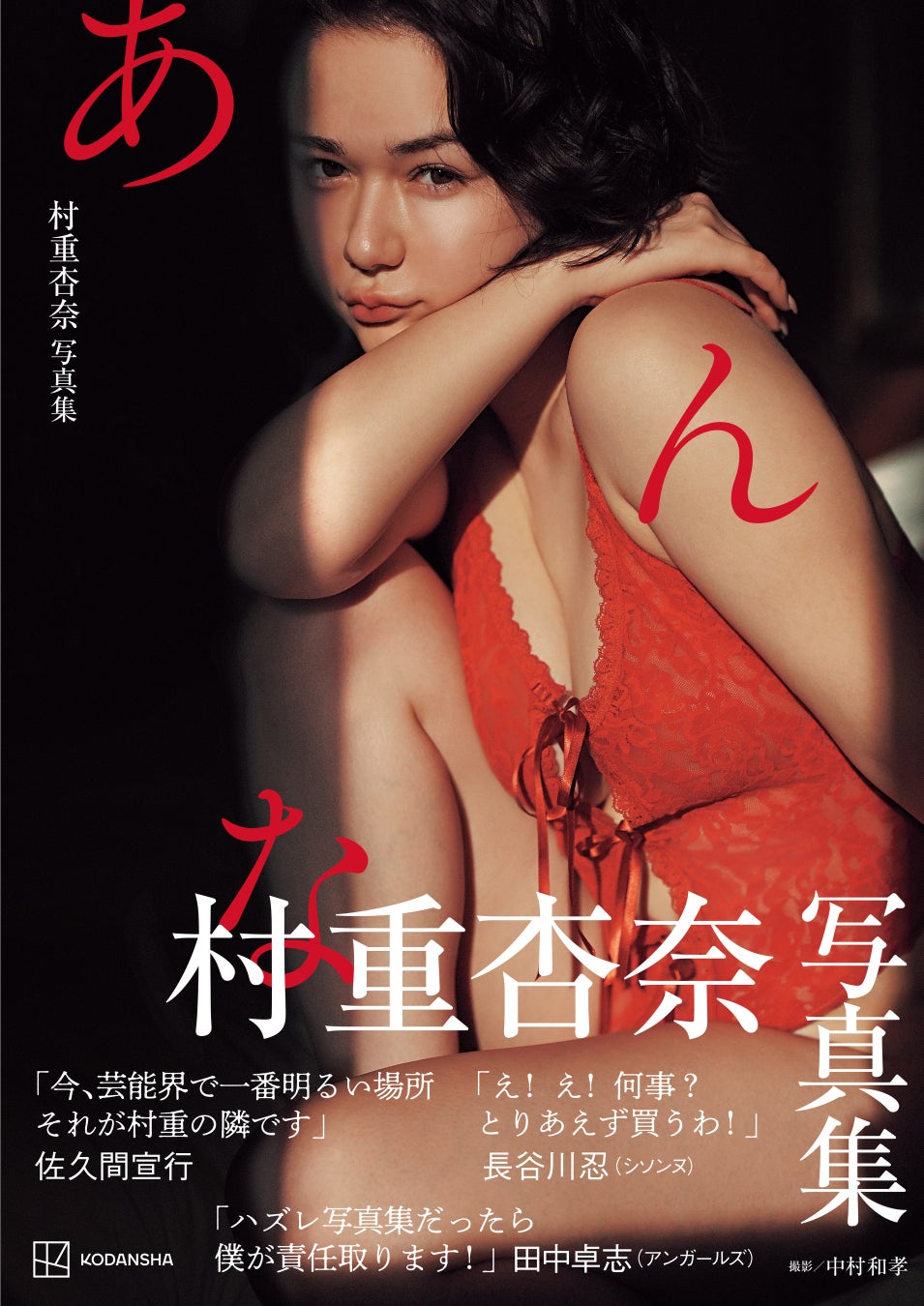 村重杏奈を芸能界で育てた“名だたるオジ”6人が帯に集結!?　人生最後の写真集『あんな』5月29日発売！
