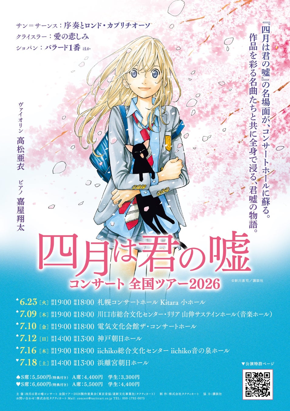 好評を博した『四月は君の嘘コンサート』が2026年全国ツアーとして開催