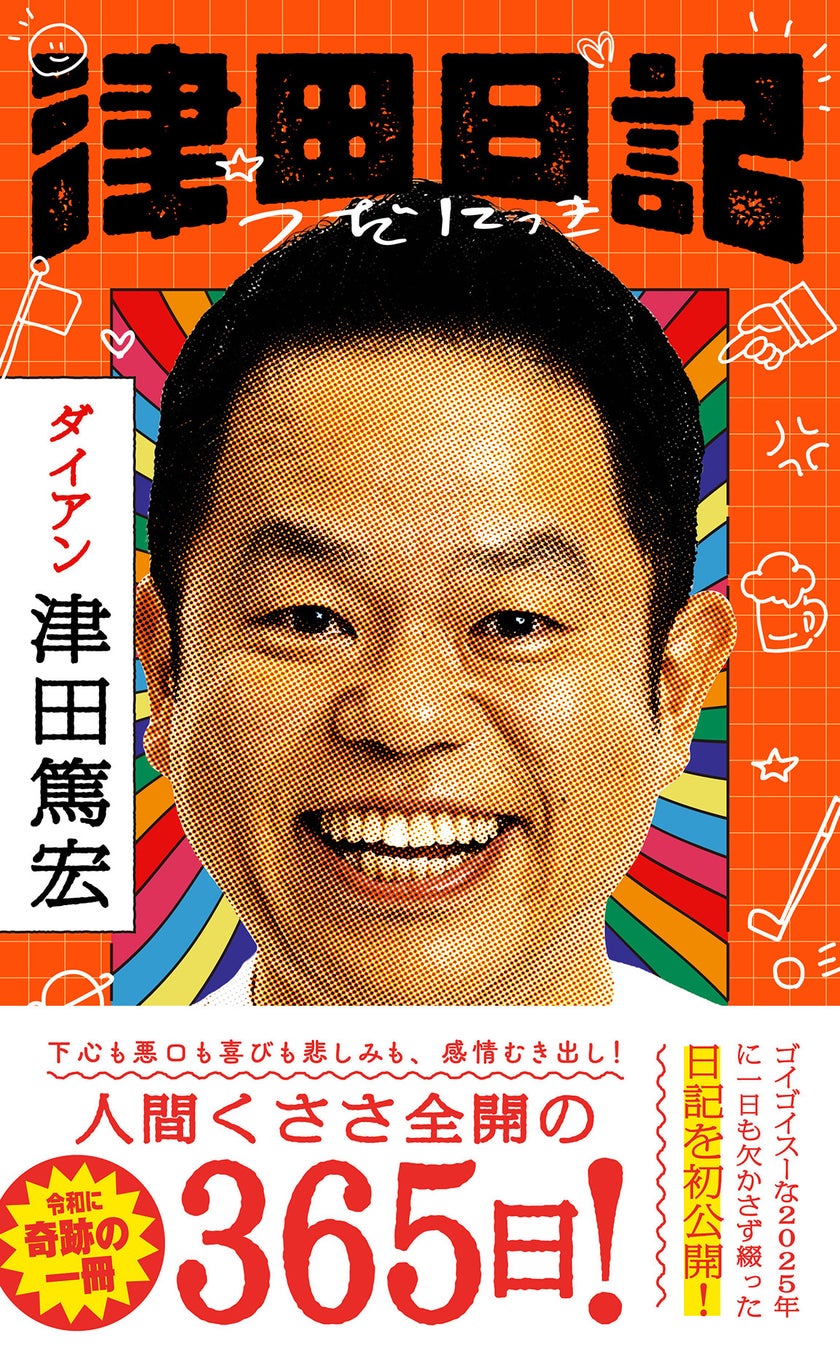 「スベり会見って書かないで！」ダイアン津田、初著書『津田日記』発売イベントで大暴れ【イベントレポート】