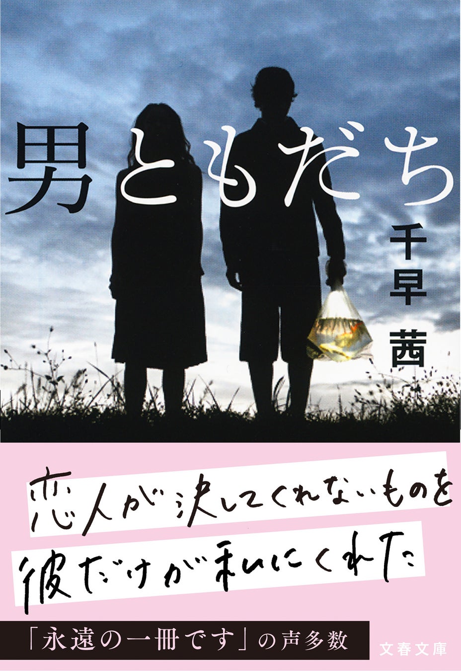 千早茜、初の映像化！『男ともだち』映画化決定！