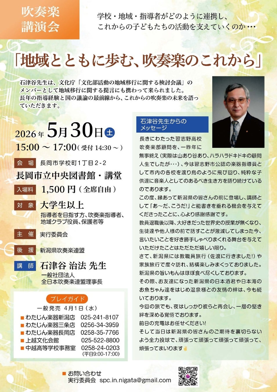 5/30（土）吹奏楽特別講習会「音楽を表現する力」のお知らせ