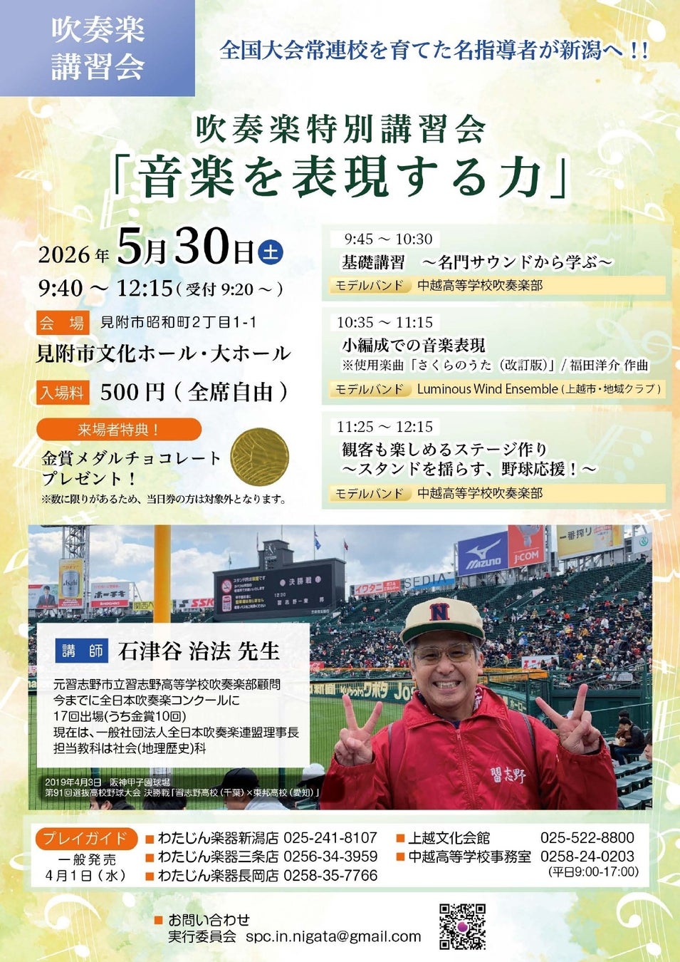 5/30（土）吹奏楽講演会「地域とともに歩む、吹奏楽のこれから」のお知らせ
