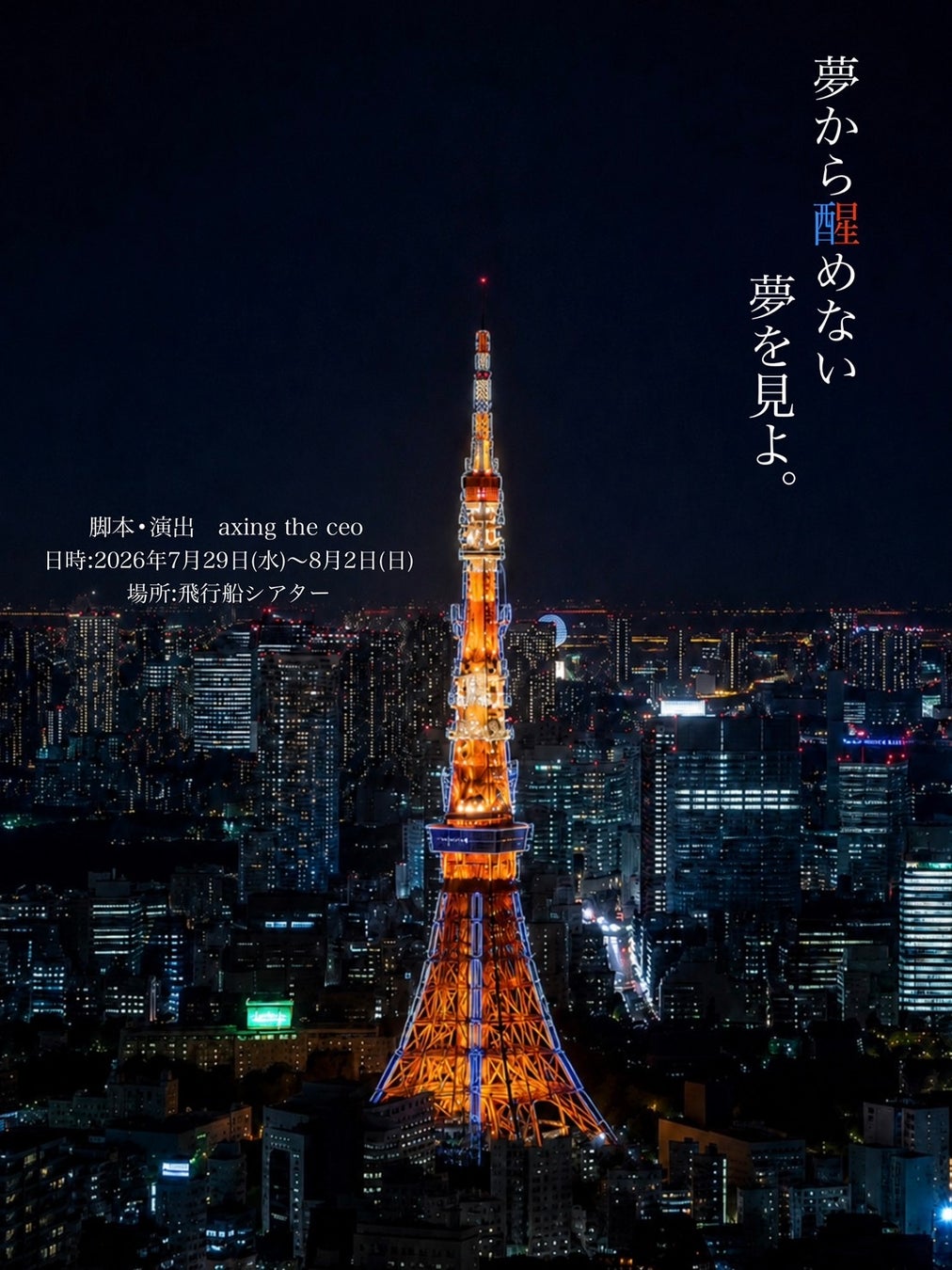 総動員数6,200名突破　朗読劇「夢から醒めない夢を見よ。」5回目の上演決定　7月29日より飛行船シアターにて