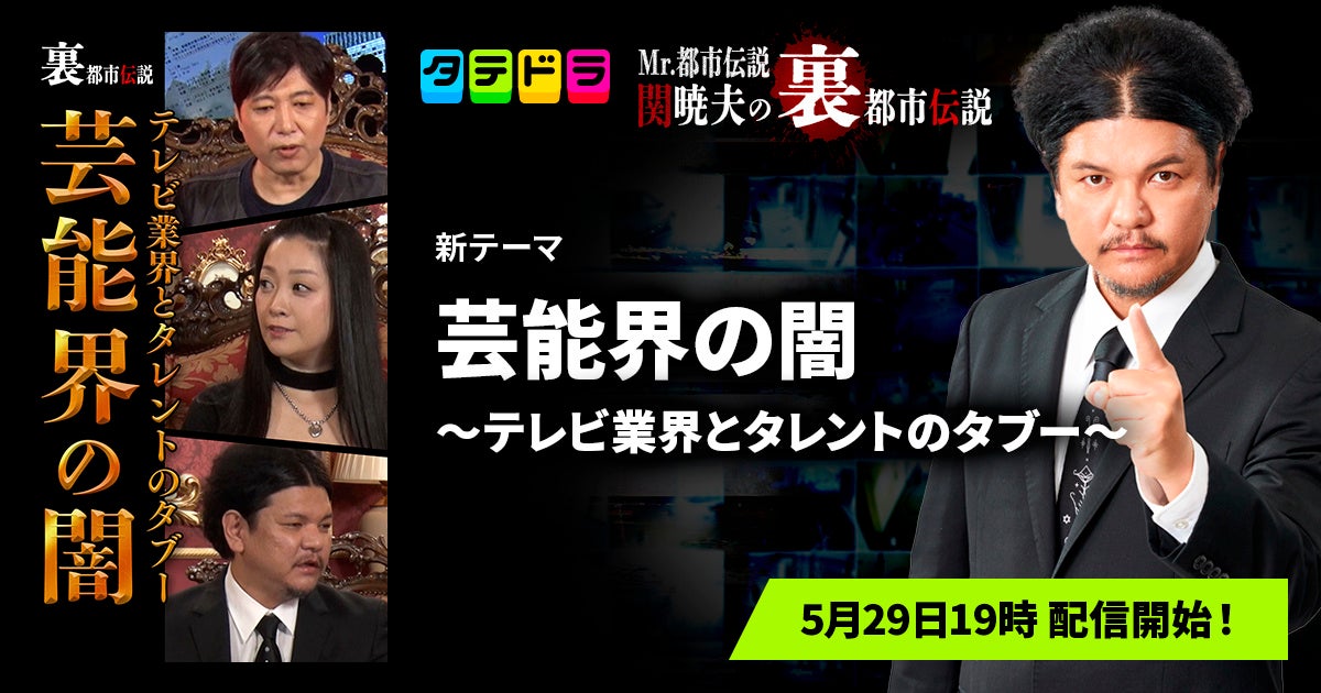『Mr.都市伝説 関暁夫の裏都市伝説』、新作「芸能界の闇〜テレビ業界とタレントのタブー〜」全20話を5月29日(金)より「タテドラ」で配信開始