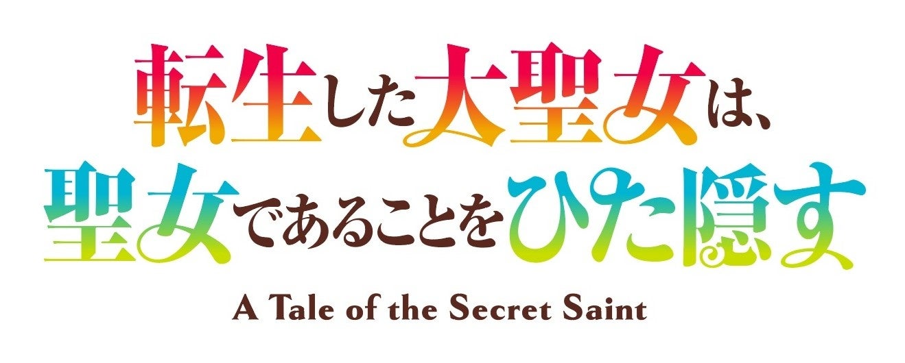 TVアニメ「転生した大聖女は、聖女であることをひた隠す」新規描き下ろしキャラクタービジュアル＆ミニキャライラスト公開！
