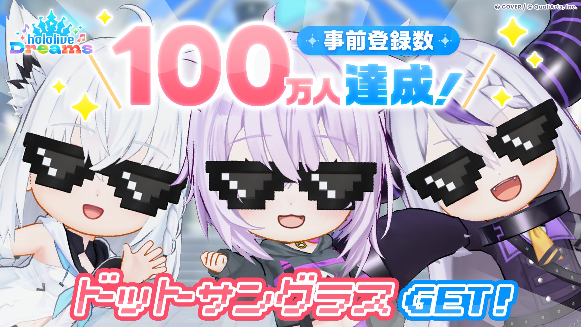 QualiArtsとカバーが共同開発する「ホロライブ」初のスマホゲーム『hololive Dreams』（略称「ホロドリ」）が全世界*で事前登録数100万人を突破！