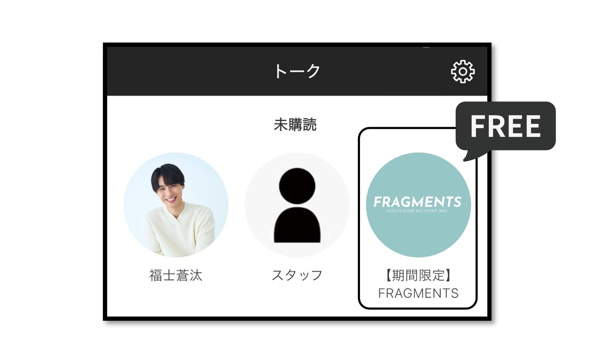 「福士蒼汰ファンイベント2026 〜FRAGMENTS〜」開催記念！グローバルファンクラブにて無料トークルーム公開！！