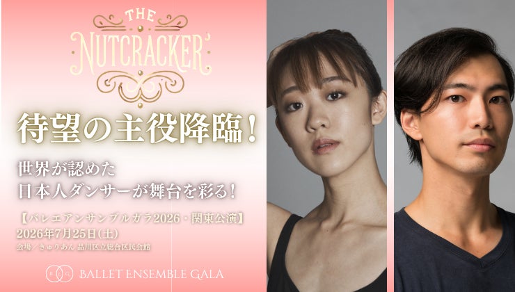 [主演発表！][バレエアンサンブルガラ2026・関東公演] オーストラリアバレエ団・ロイヤルニュージーランドバレエ団より、待望の主役登場。世界が認めた日本人ダンサーが舞台を彩ります。