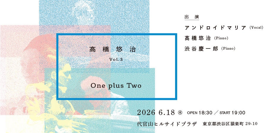 高橋悠治コンサート vol.3、ついにシリーズ最終回へ。『One plus Two』本日発売開始　渋谷慶一郎がプロデュース・出演、アンドロイド・マリアが登場！
