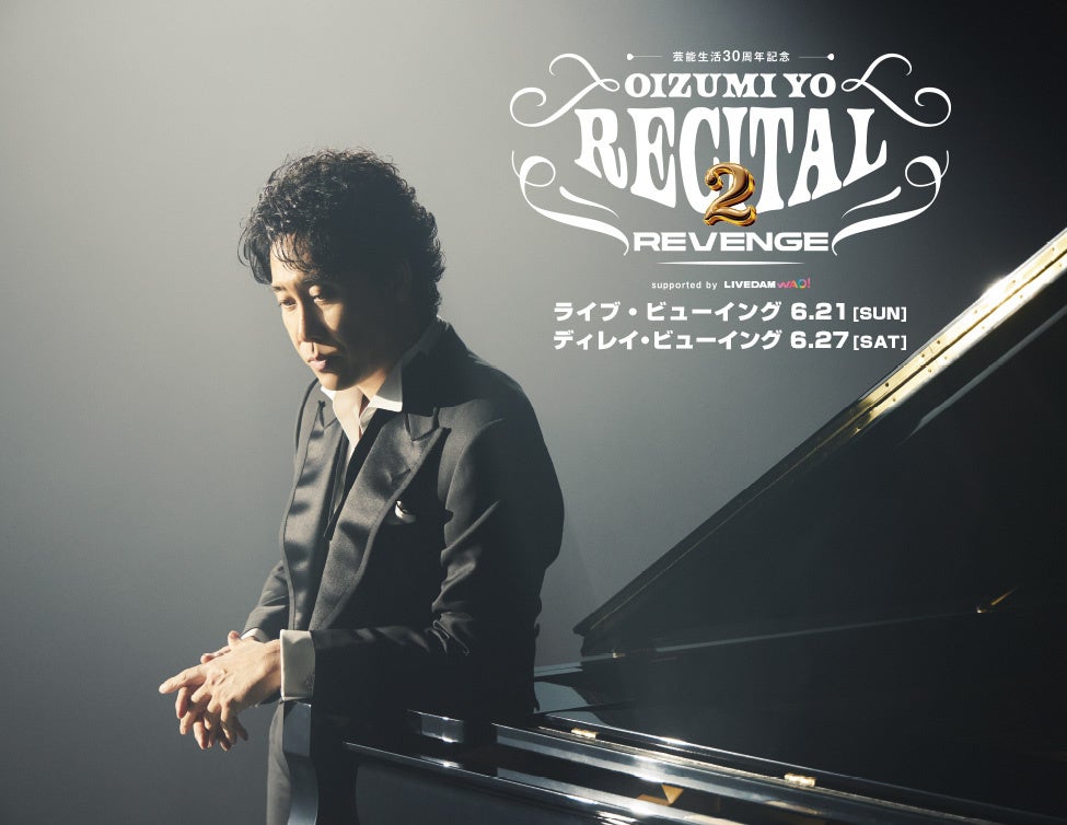 芸能生活３０周年記念！！大泉洋リサイタル２-リベンジ- ディレイ・ビューイング 開催決定！