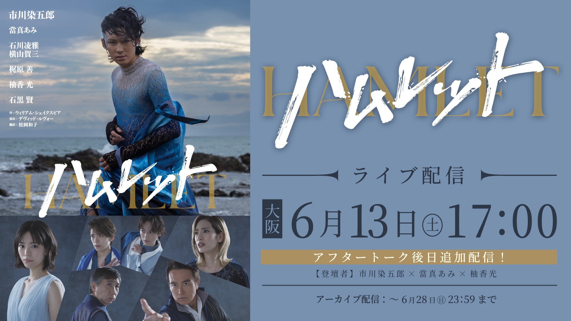 市川染五郎 主演舞台『ハムレット』ライブ配信が決定！