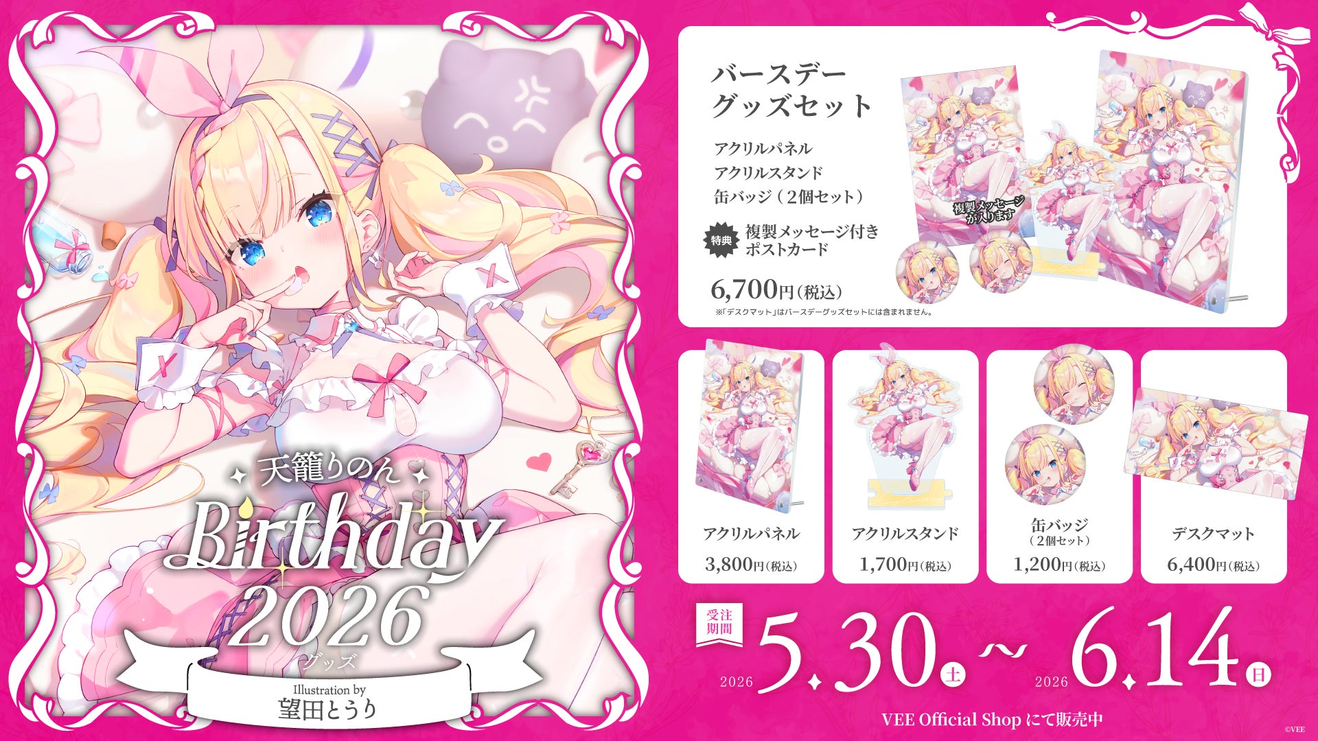 Sony MusicによるVTuberプロジェクト「VEE」、所属VTuber「天籠りのん」のバースデーグッズが販売開始！
