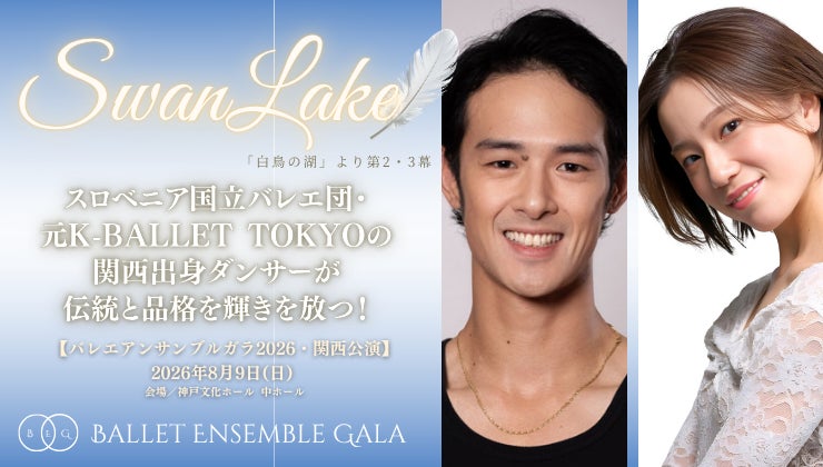 [主演決定！][バレエアンサンブルガラ2026・関西公演] スロベニア国立バレエ団、元K-BALLET TOKYOより、待望の主役登場！その姿を、ぜひお見逃しなく！