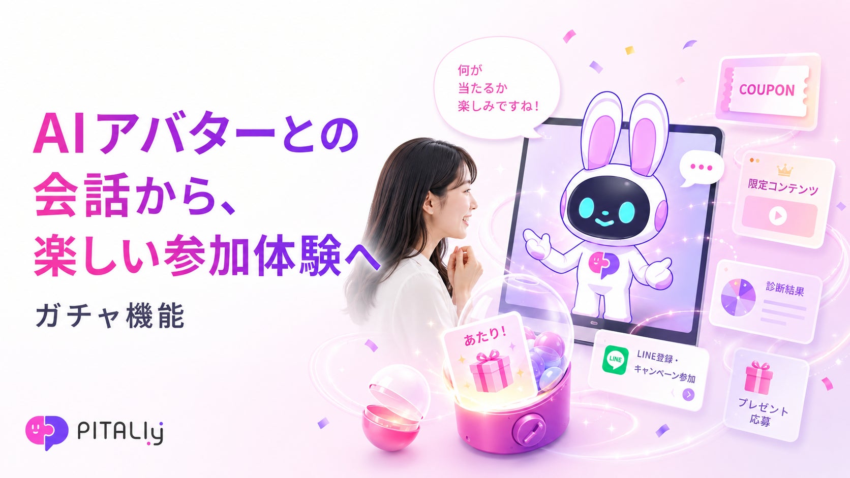 AIアバター「PITALIy」、対話型キャンペーンを実現する「ガチャ機能」を提供開始