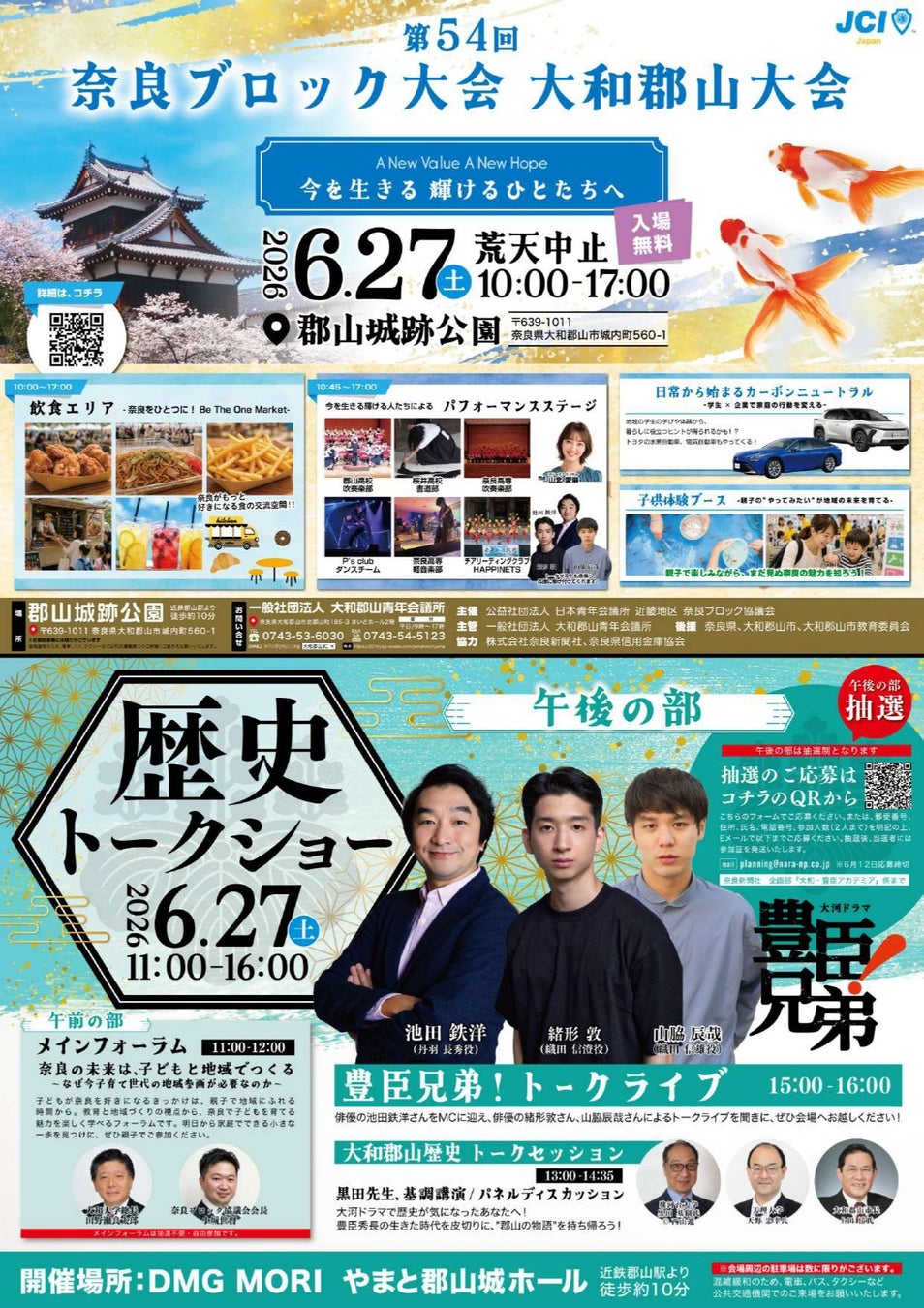 【奈良ブロック協議会】大河ドラマ「豊臣兄弟！」（NHK）出演俳優によるトークライブも開催！奈良の歴史、食、体験が集まる“第54回奈良ブロック大会大和郡山大会”を6月27日に開催