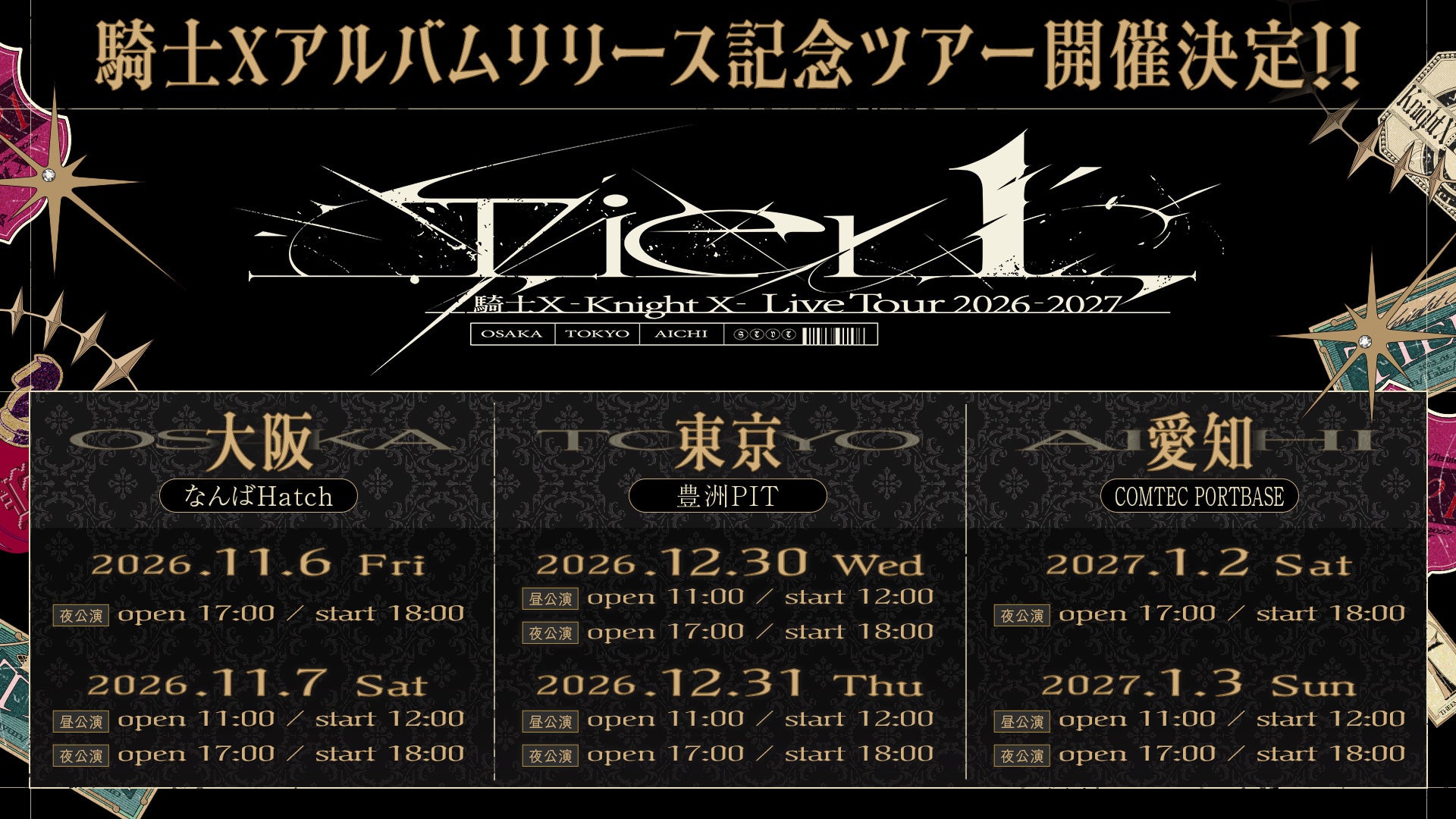 【STPR】騎士X、東名阪アルバムリリース記念ツアー特設サイト＆公演詳細・チケット販売情報を公開