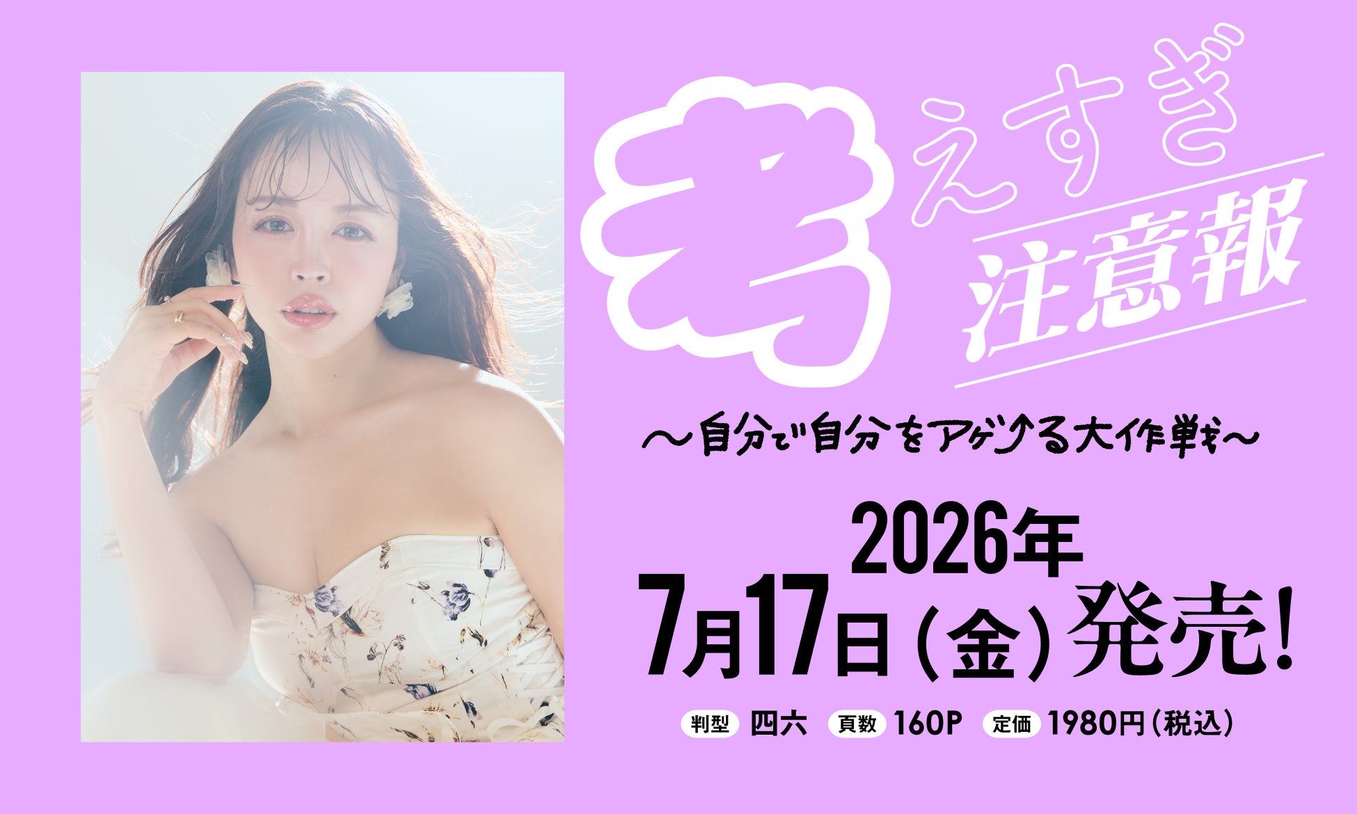 【もう、ひとりで反省会をしなくて大丈夫。】不安な夜を乗り越える“心のアゲ方”を綴ったカリスマギャルの『フォトエッセイ』が2026年7月17日(金)に発売！