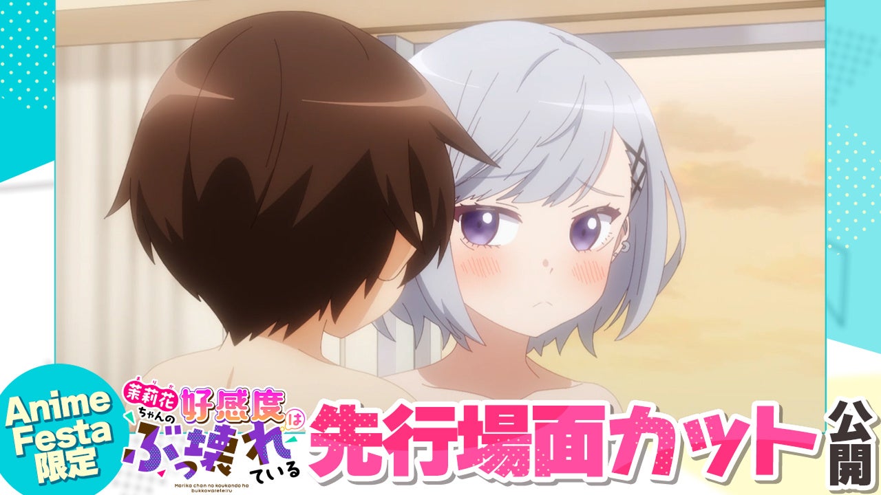 AnimeFesta独占配信『茉莉花ちゃんの好感度はぶっ壊れている【プレミアム版】』第7話の先行場面カットを公開