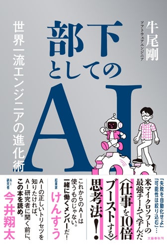 12万部超の前著につぐ最新刊！　米マイクロソフト・牛尾剛氏による『部下としてのAI　世界一流エンジニアの進化術』が近日発売！