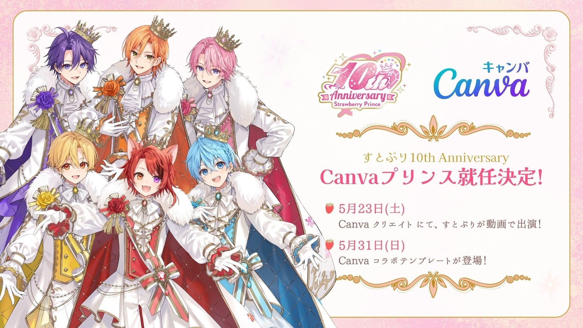 すとぷり、結成10周年に「Canvaプリンス」に就任！＆Canvaとのコラボレーション企画がスタート ！
