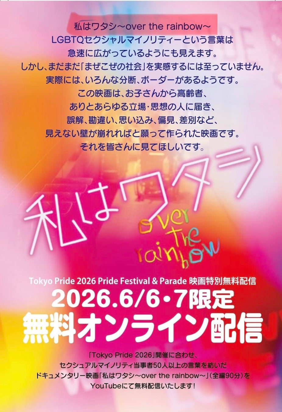 🌈Tokyo Prideの２日間限定🌈 6/6(土)~6/7(日)　セクシュアルマイノリティ50人の声を紡いだドキュメンタリー映画「私はワタシ~over the rainbow~」を無料配信！！