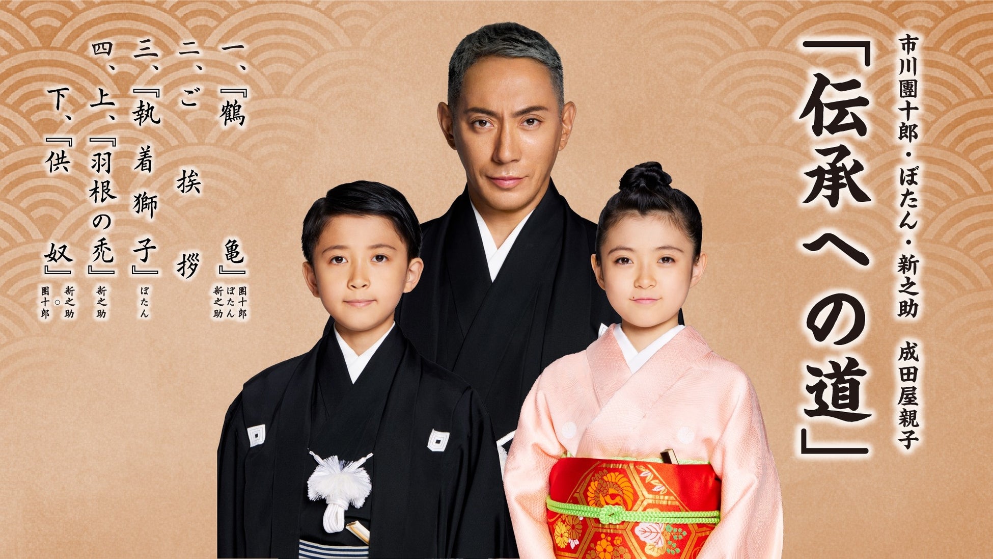 「市川團十郎・ぼたん・新之助　成田屋親子「伝承への道」 小松公演」チケットが小松市ふるさと納税返礼品に！
