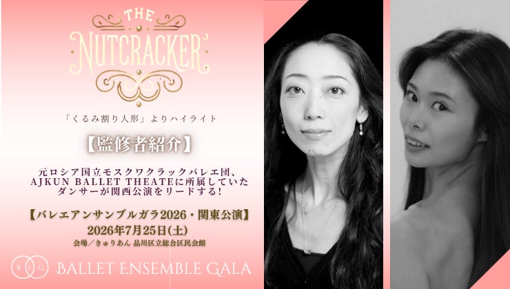 [監修者就任]【バレエアンサンブルガラ2026・関東公演】「くるみ割り人形」の振付・監修を務める監修者が決定いたしました！