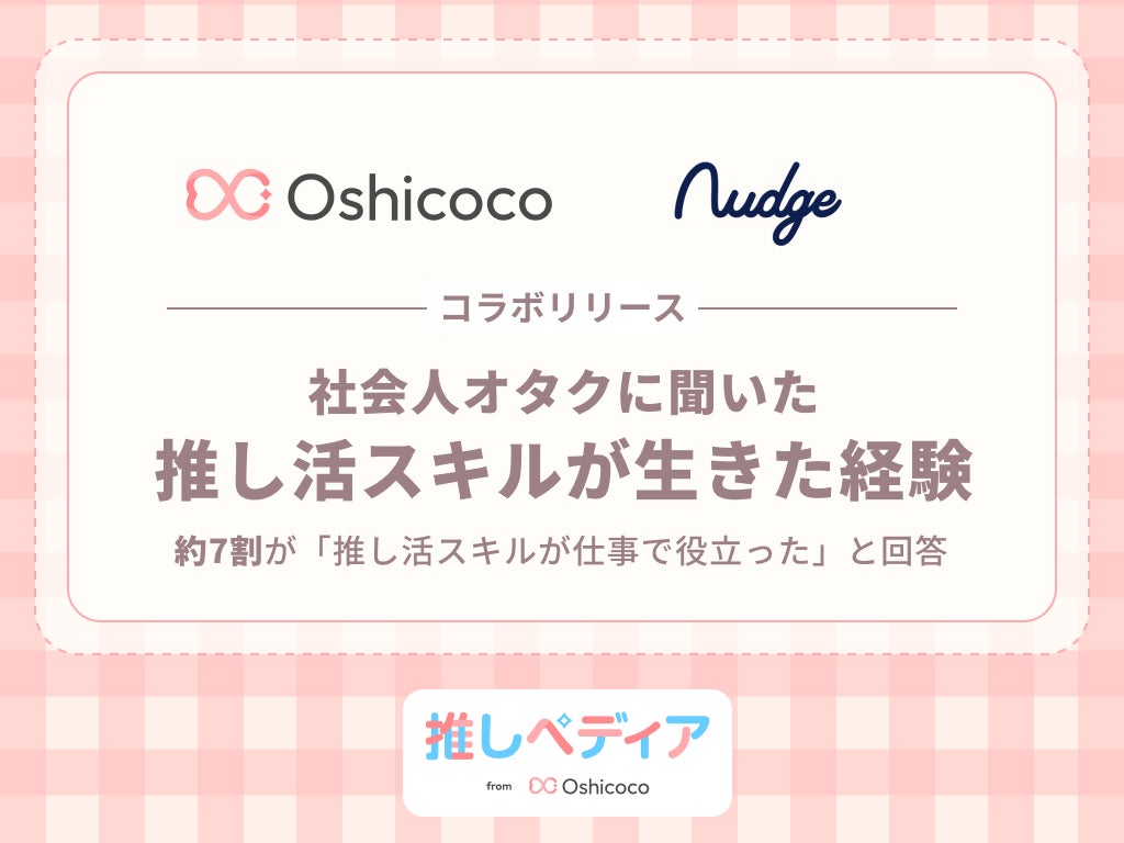 社会人推し活層の約7割が「推し活スキルが仕事で役立った」と回答。約9割が仕事のモチベーション向上にも好影響