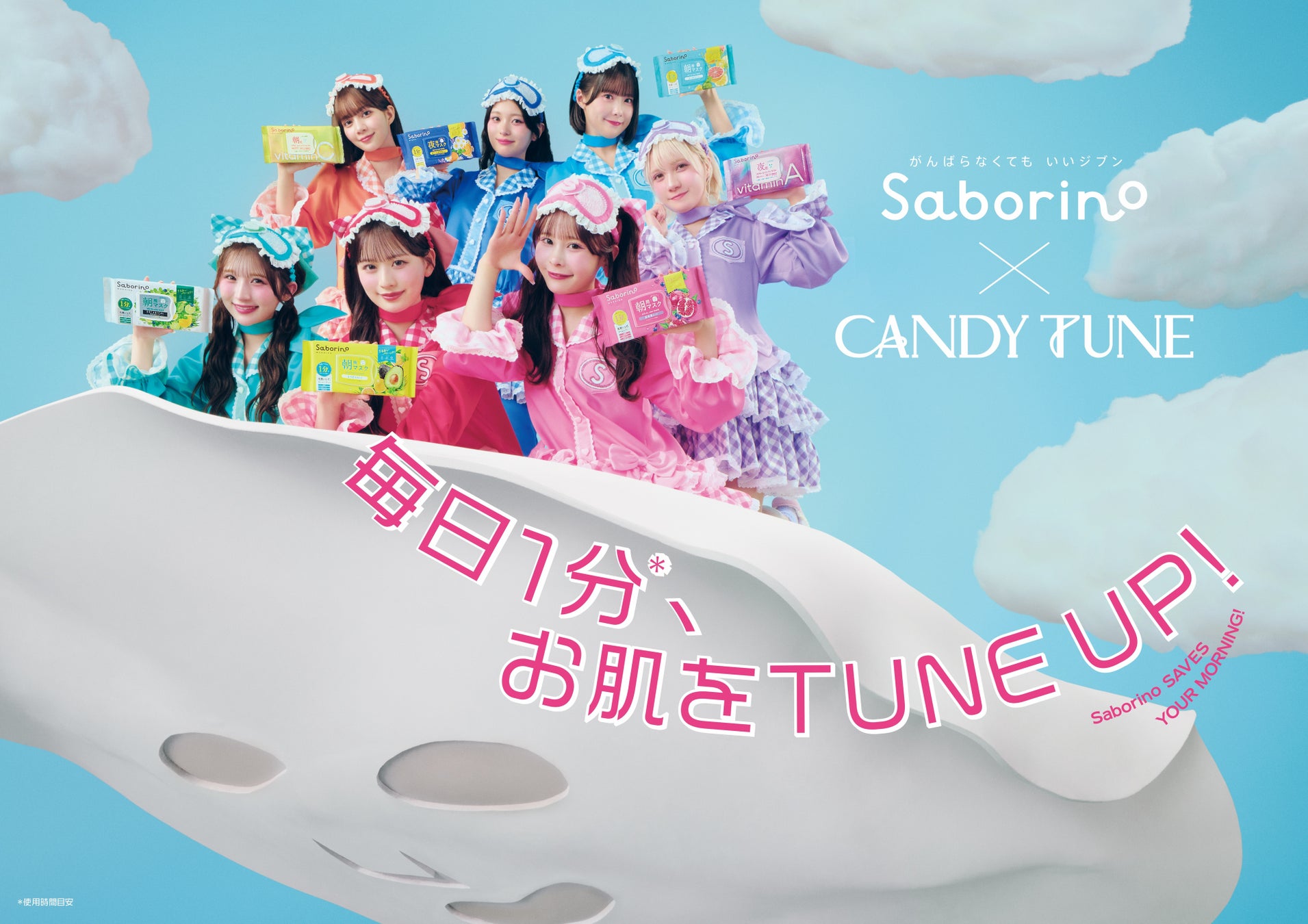 「サボリーノ」と「CANDY TUNE」のコラボレーション第2弾が2026年6月1日(月)よりスタート！限定ノベルティが当たるキャンペーンも同時開催！毎日の朝を助ける新ビジュアルに注目