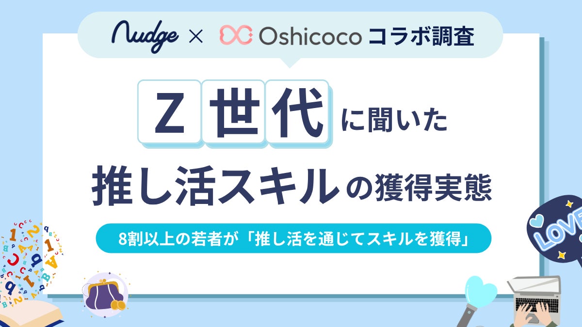 Z世代推し活層の8割超が「推し活を通じて新たなスキルを獲得」