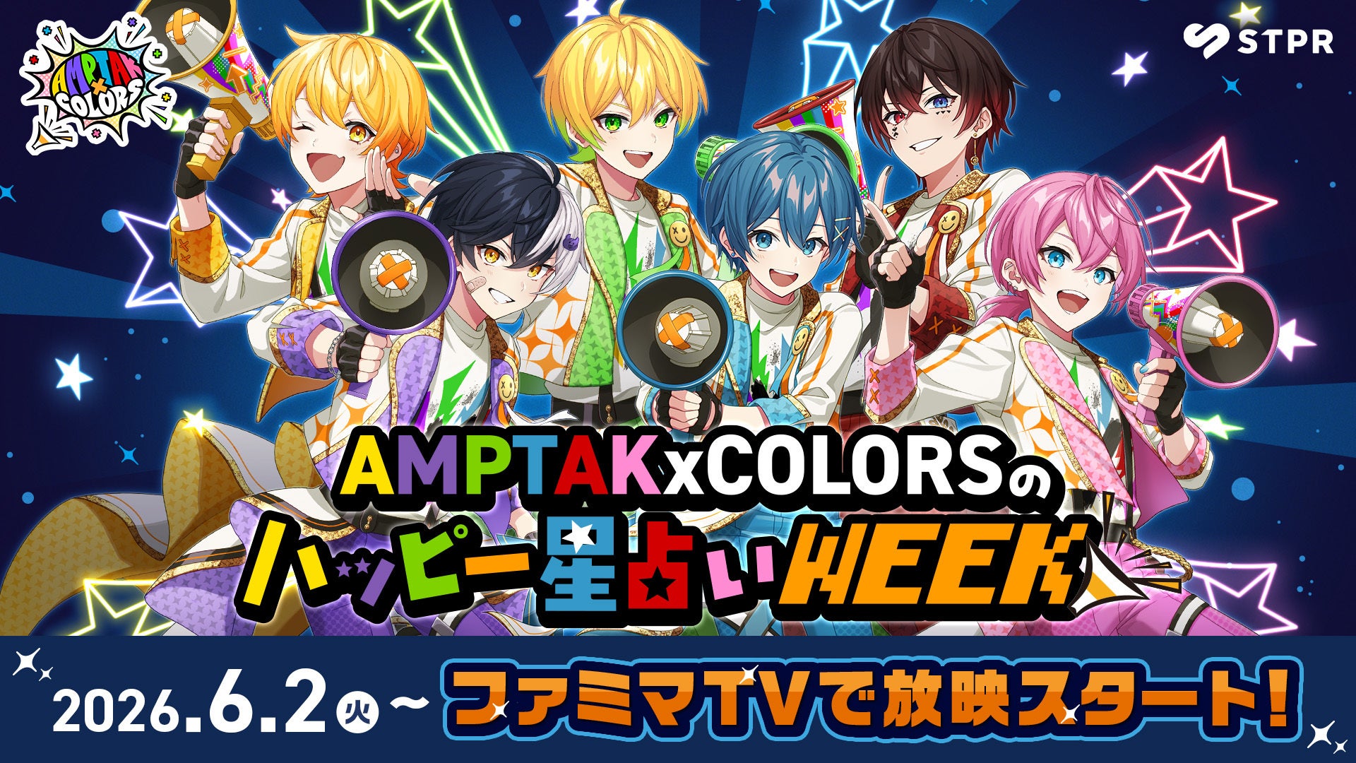 STPR×ファミマTVコラボ第1弾にAMPTAKxCOLORSが登場！店内ビジョンで毎朝の“ハッピー星占い”をお届け！