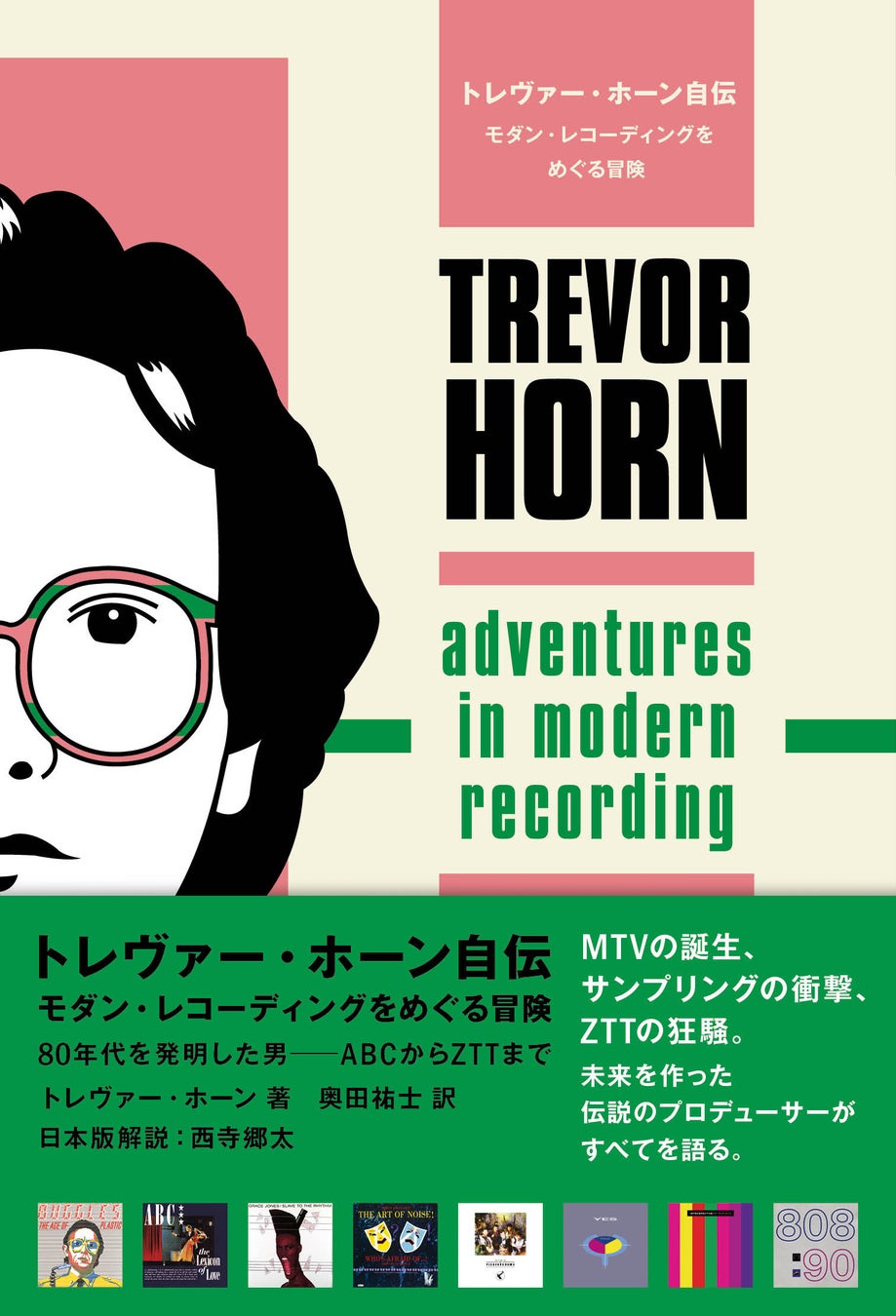 80年代を創った男、トレヴァー・ホーンの自伝を刊行！　日本版解説は西寺郷太氏。ディスクユニオン特典はトレヴァー・ホーン直筆サイン入りポストカード！