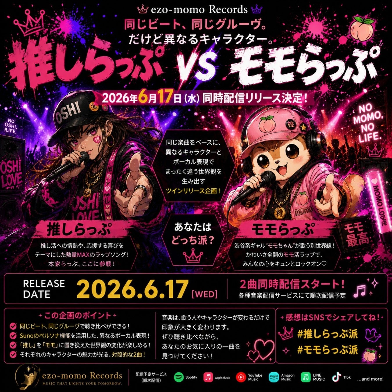 「推しらっぷ」「モモらっぷ」2026年6月17日～ 同時配信リリース決定！