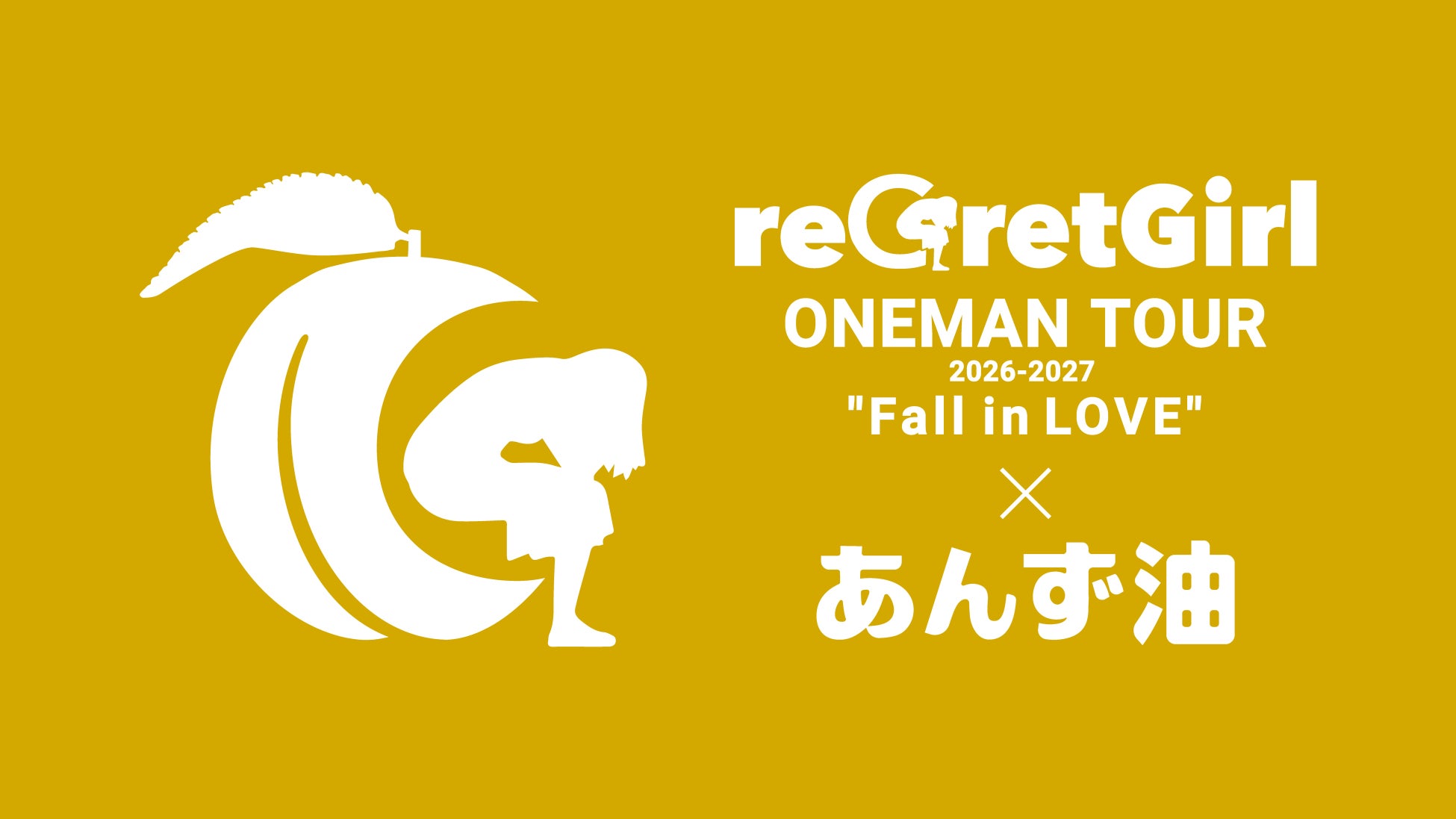 reGretGirl全国ツアーへ2年連続、「柳屋あんず油」の協賛決定