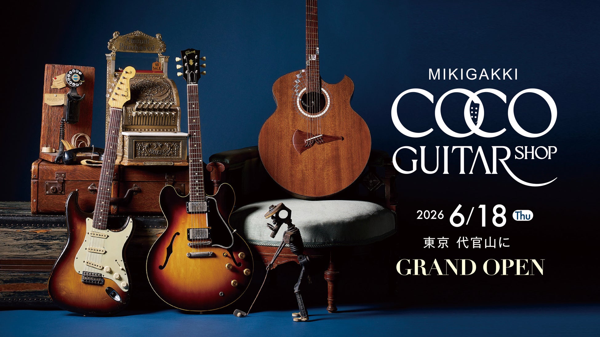 スタッフも惚れ込む“特別な1本”に出会えるギター専門店「COCO GUITAR SHOP」6月18日 東京・代官山にオープン