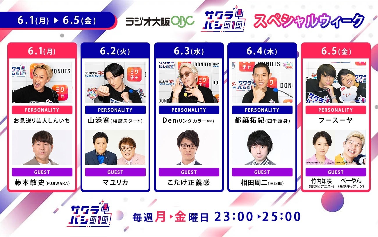 ラジオ番組『サクラバシ919』6月1日〜5日は半年に一度のスペシャルウィーク！毎日芸人をゲストに招いて大爆笑の1週間をお届け