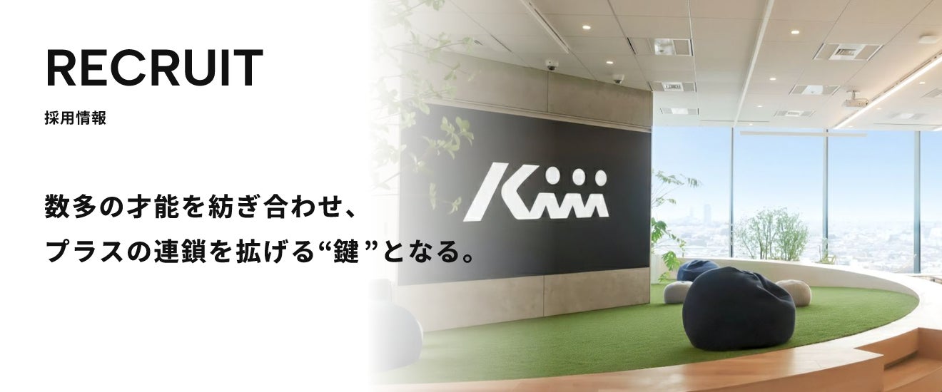 株式会社Kiii、事業拡大に伴い採用を強化