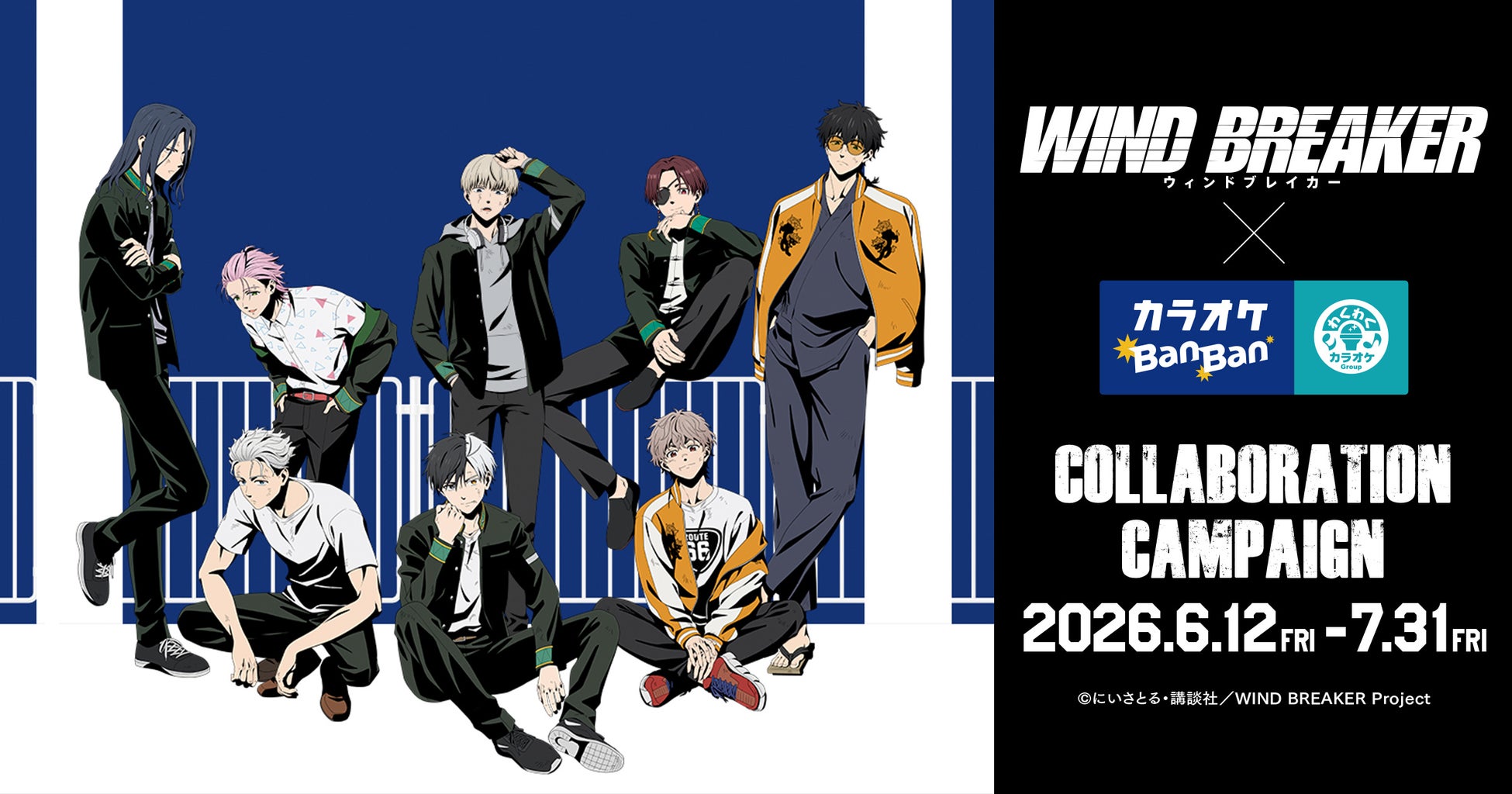 TVアニメ『WIND BREAKER』×カラオケBanBanグループコラボキャンペーン　6/12(金)より全国対象店舗にて開催！