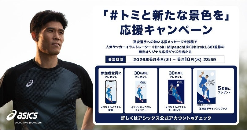 「#トミと新たな景色を」応援キャンペーンを2026年6月4日（木）からスタート