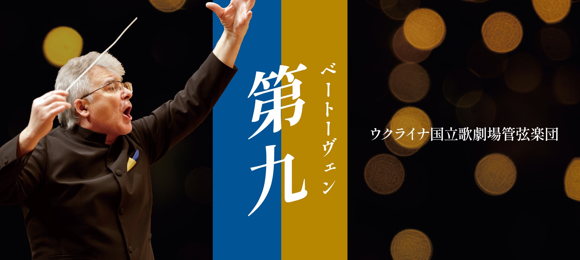 魂を揺さぶる圧巻の響き！年末を締めくくる「第九」ウクライナ国立歌劇場管弦楽団が来日。6月3日（水）一般発売開始！