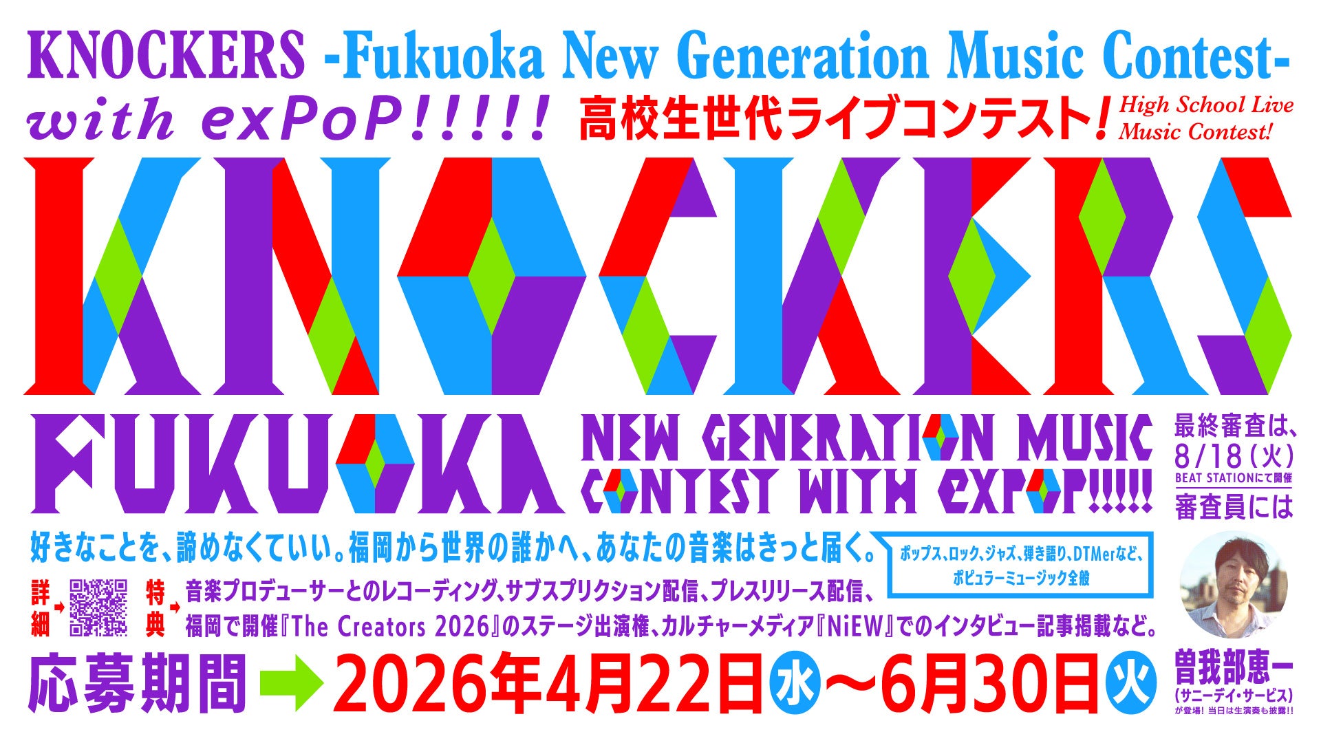 KNOCKERS -Fukuoka New Generation Music Contest- サニーデイ・サービス 曽我部恵一氏が審査員に決定！