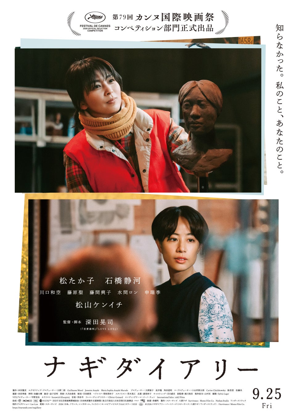 カンヌ国際映画祭2026　官民連携の関連事業で支援したクリエイターの作品『ナギダイアリー』『すべて真夜中の恋人たち』がオフィシャル部門選出！