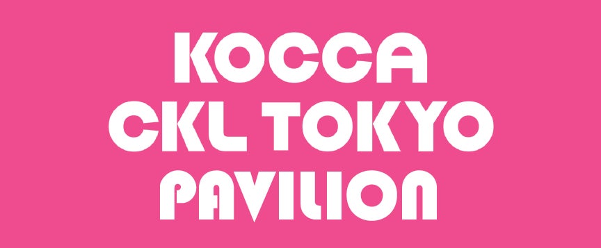 「コンテンツ東京2026」に韓国コンテンツ企業が出展！日本企業とのコラボレーションに向けたビジネスマッチングを実施