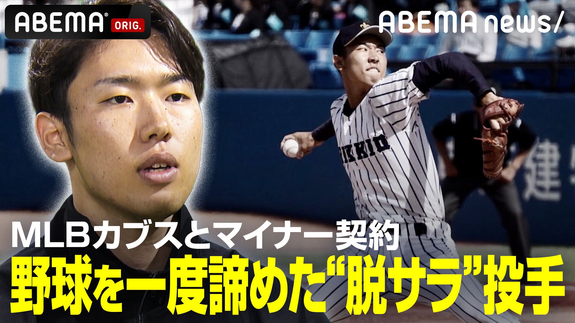 元立教大投手・三河吉平、野球を断念して進んだ会社員生活を経てシカゴ・カブスとマイナー契約！「ABEMA」でメディアとして唯一の“渡米前”独占インタビュー取材を無料配信中