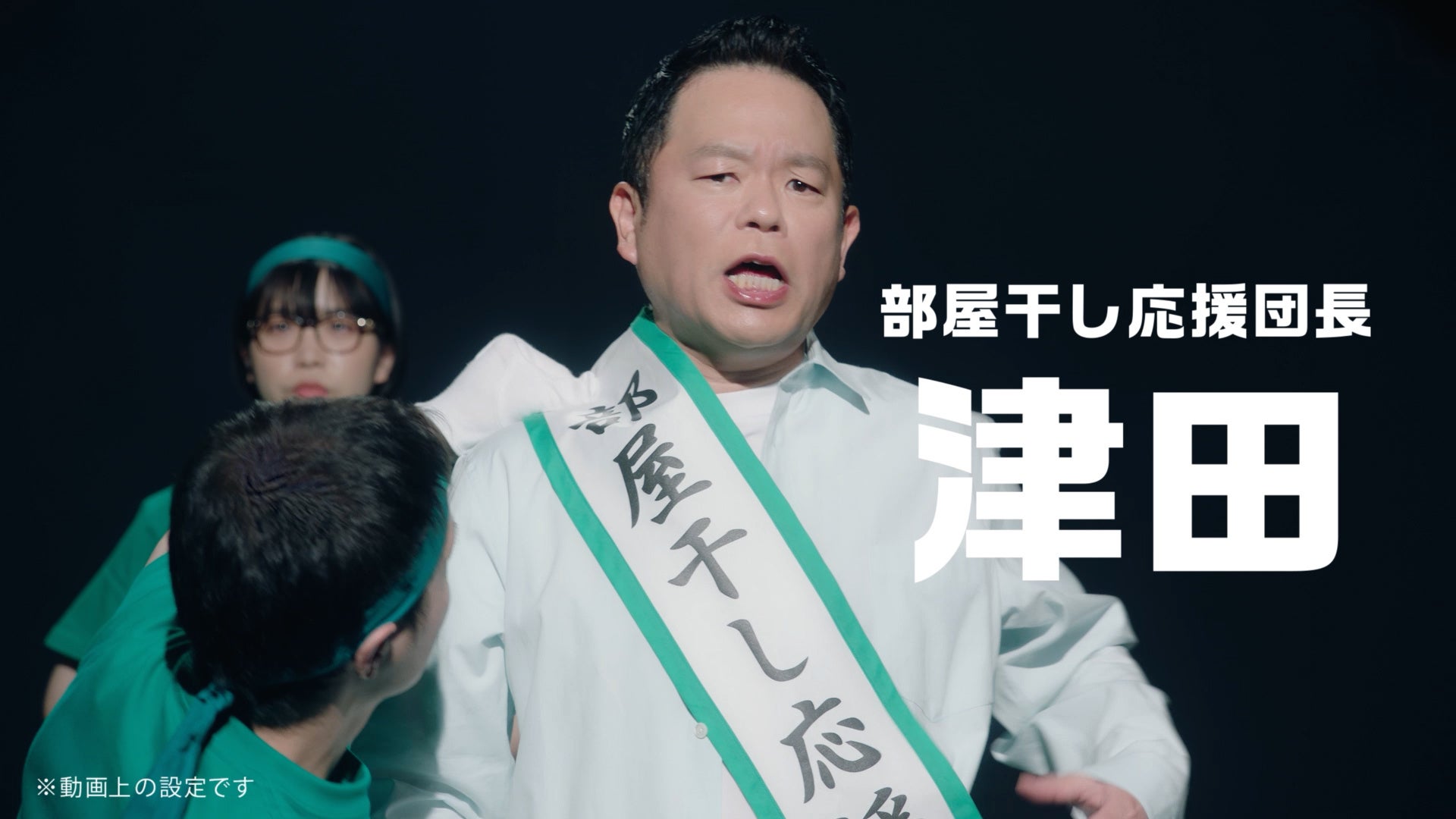 ダイアン津田さんが“部屋干し応援団長”電撃就任！？100枚以上の洗たく物が部屋干しされている中で、過去最高に爽やかな“ゴイゴイスー”を披露！