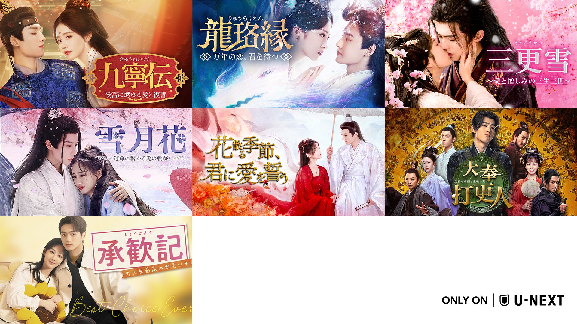 中国ドラマ7作品をU-NEXTで独占配信！『九寧伝～後宮に燃ゆる愛と復讐～』『大奉打更人―正義の銅鑼と王朝の闇―』が6月に登場