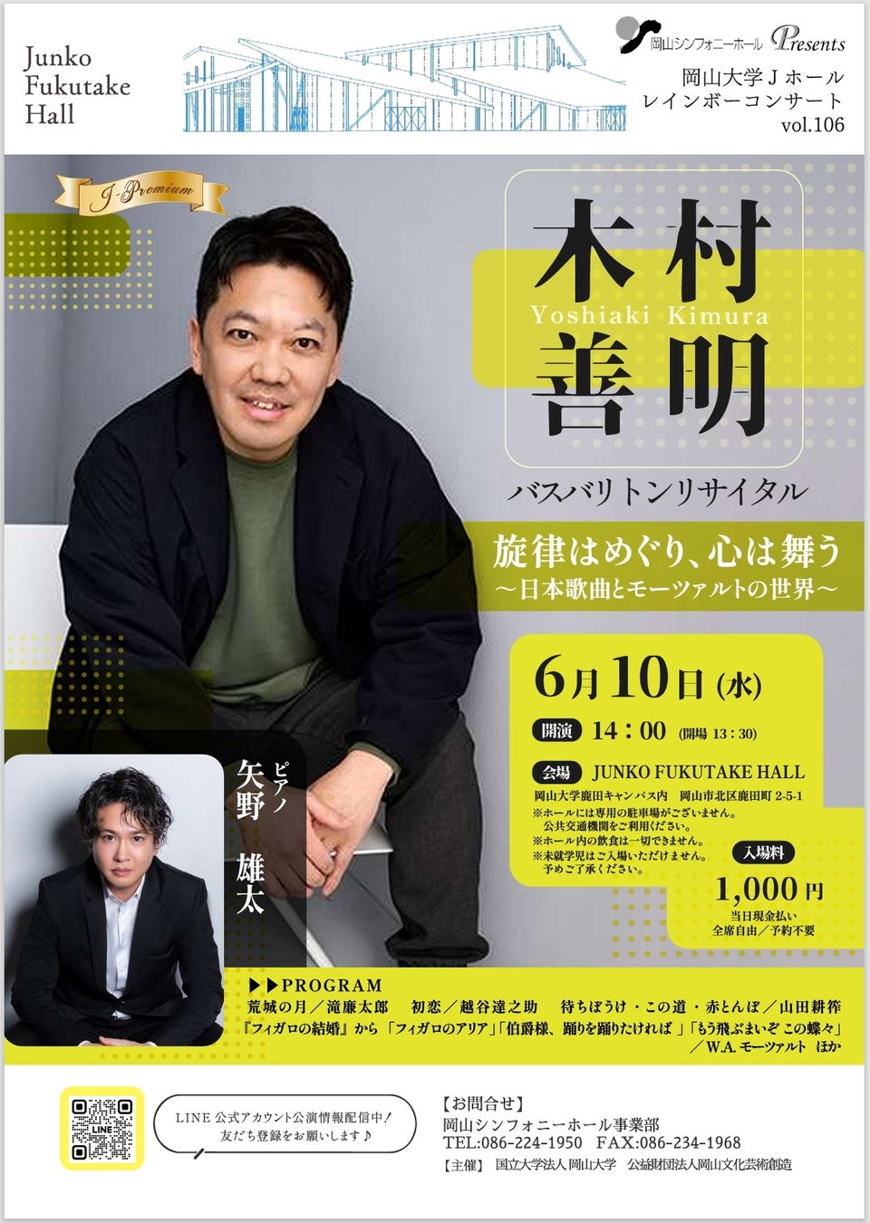【岡山大学】レインボーコンサート vol.106「旋律はめぐり、心は舞う～日本歌曲とモーツァルトの世界～」〔6/10,水 岡山大学鹿田キャンパス〕