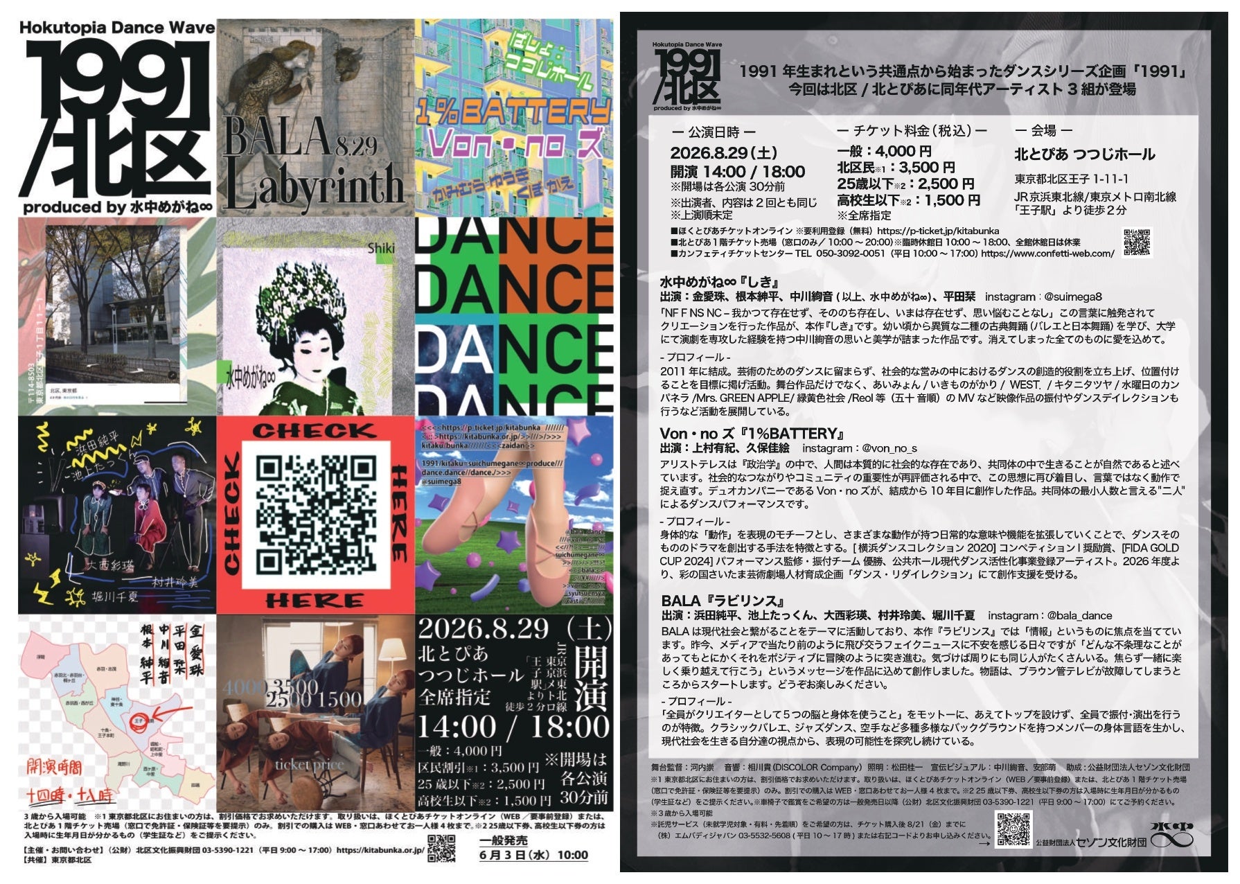 ダンスカンパニー水中めがね∞のシリーズ企画「1991」が北とぴあにて開催決定！2026年6月3日(水)10：00よりチケット販売開始