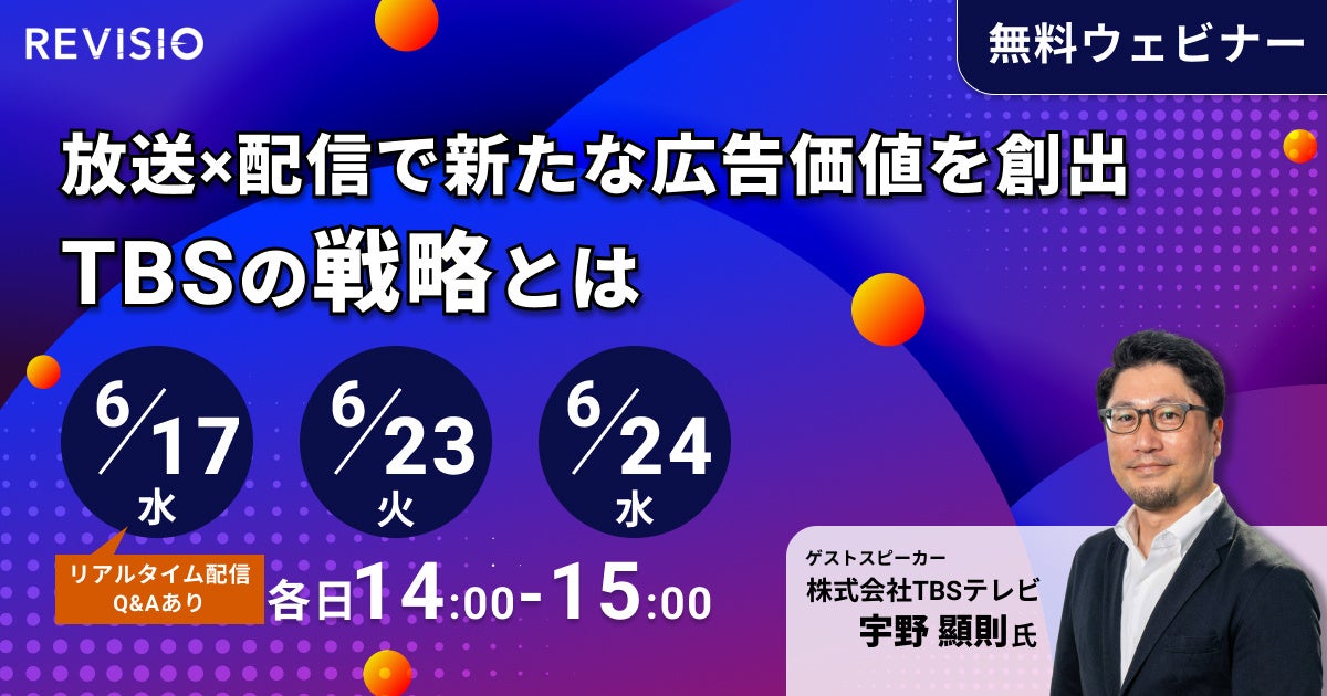放送×配信で新たな広告価値を創出～TBSの戦略とは【REVISIO無料ウェビナー】