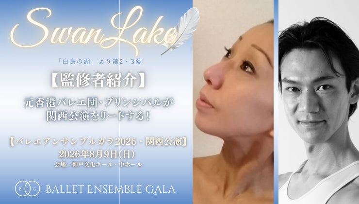 [監修者就任]【バレエアンサンブルガラ2026・関西公演】第2部「白鳥の湖」にて公演を振付・監修するリードダンサーが決定しました！